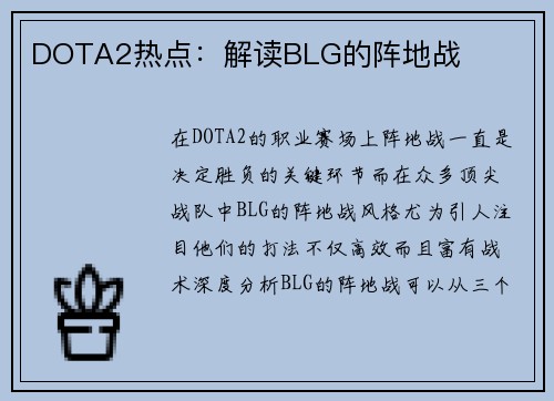 DOTA2热点：解读BLG的阵地战