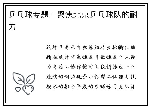 乒乓球专题：聚焦北京乒乓球队的耐力
