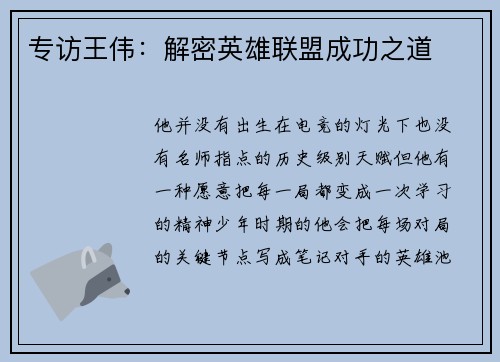 专访王伟：解密英雄联盟成功之道