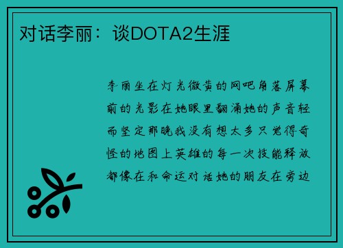 对话李丽：谈DOTA2生涯