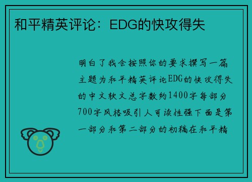 和平精英评论：EDG的快攻得失