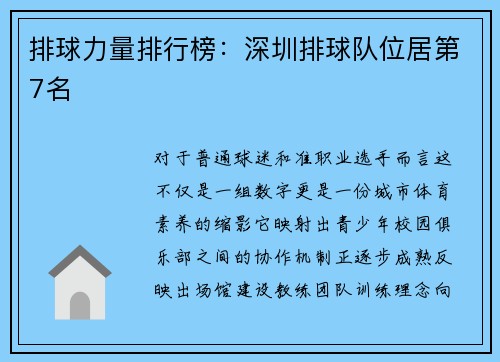 排球力量排行榜：深圳排球队位居第7名