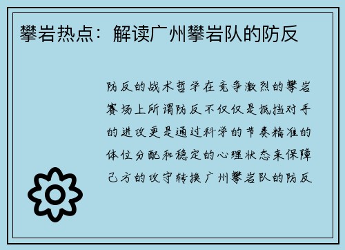 攀岩热点：解读广州攀岩队的防反
