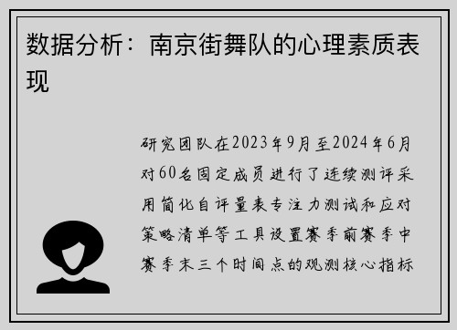 数据分析：南京街舞队的心理素质表现