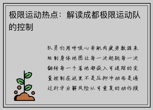 极限运动热点：解读成都极限运动队的控制