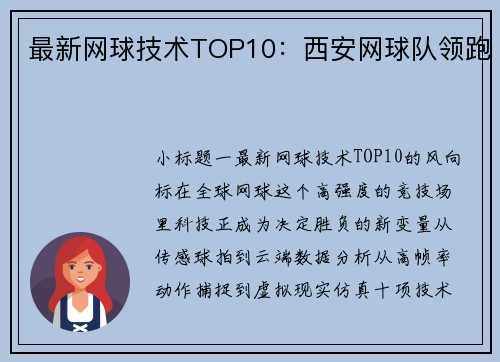 最新网球技术TOP10：西安网球队领跑