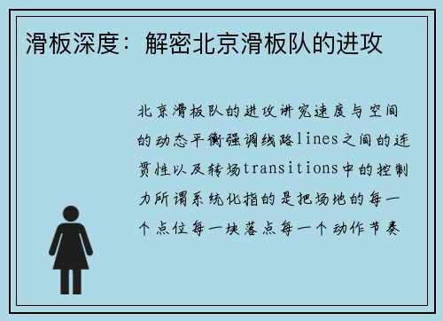 滑板深度：解密北京滑板队的进攻