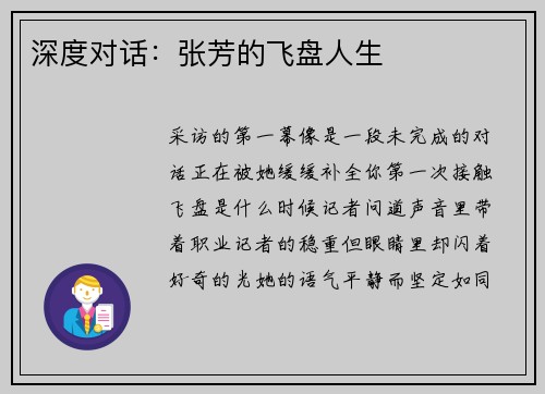 深度对话：张芳的飞盘人生