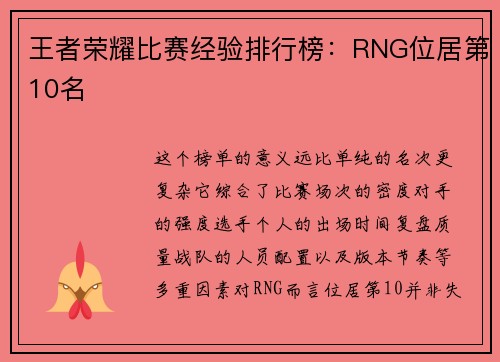 王者荣耀比赛经验排行榜：RNG位居第10名
