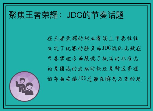 聚焦王者荣耀：JDG的节奏话题