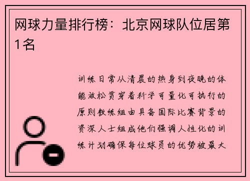 网球力量排行榜：北京网球队位居第1名