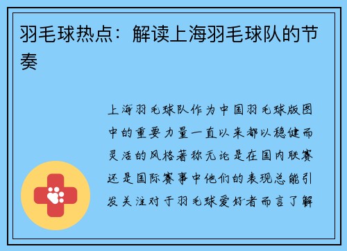 羽毛球热点：解读上海羽毛球队的节奏