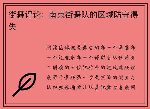 街舞评论：南京街舞队的区域防守得失