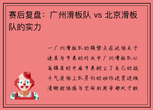 赛后复盘：广州滑板队 vs 北京滑板队的实力