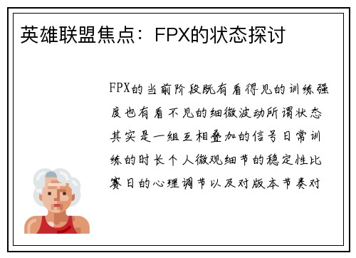 英雄联盟焦点：FPX的状态探讨