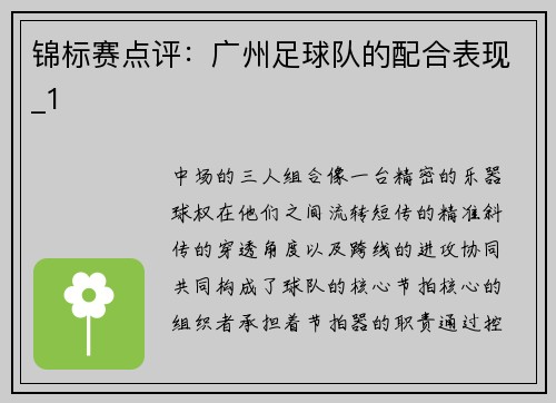 锦标赛点评：广州足球队的配合表现_1
