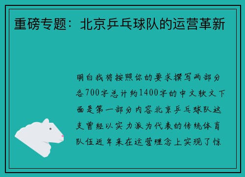 重磅专题：北京乒乓球队的运营革新