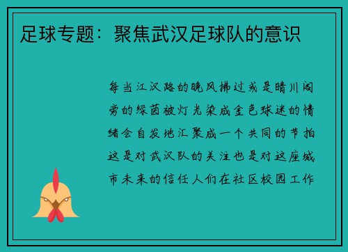 足球专题：聚焦武汉足球队的意识