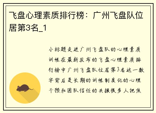 飞盘心理素质排行榜：广州飞盘队位居第3名_1