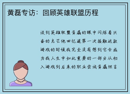 黄磊专访：回顾英雄联盟历程