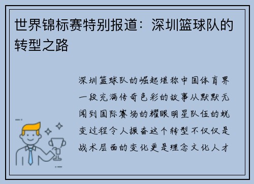 世界锦标赛特别报道：深圳篮球队的转型之路