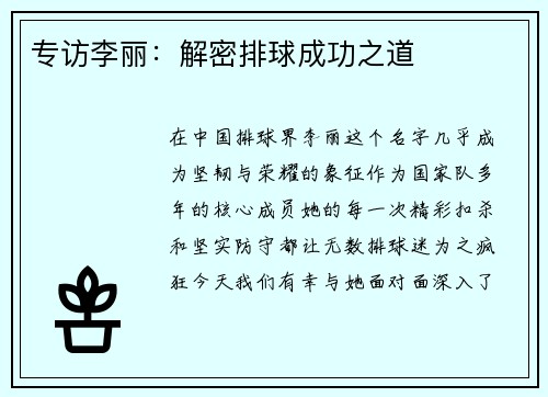 专访李丽：解密排球成功之道