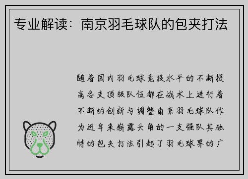 专业解读：南京羽毛球队的包夹打法