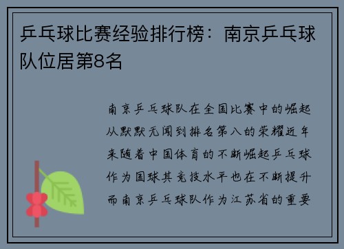乒乓球比赛经验排行榜：南京乒乓球队位居第8名