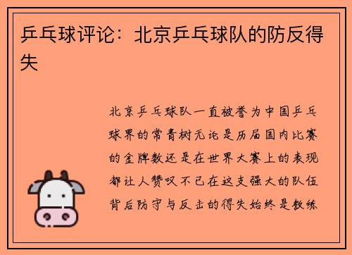 乒乓球评论：北京乒乓球队的防反得失
