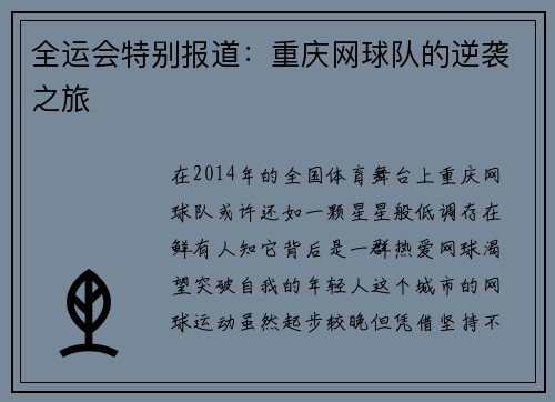 全运会特别报道：重庆网球队的逆袭之旅
