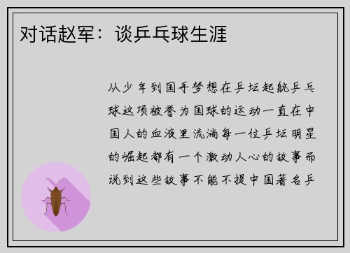 对话赵军：谈乒乓球生涯